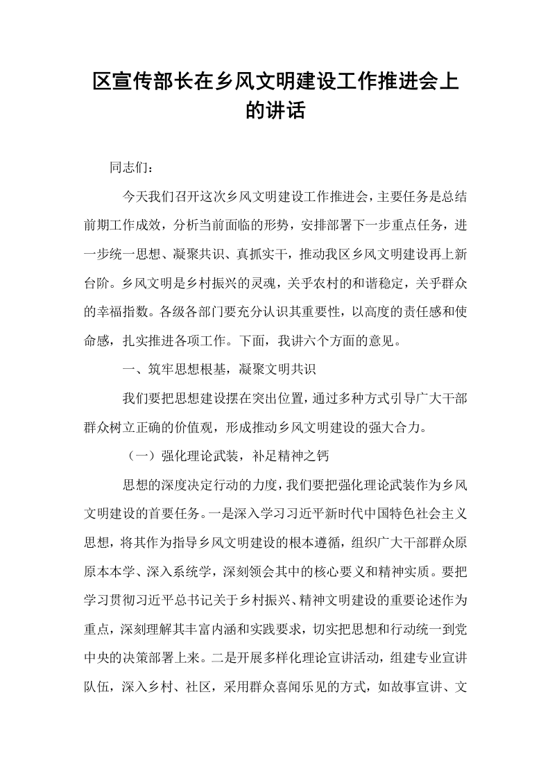 区宣传部长在乡风文明建设工作推进会上的讲话_第1页