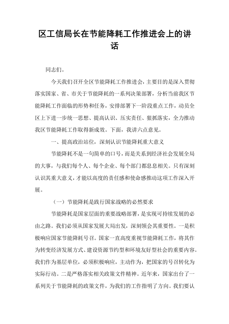 区工信局长在节能降耗工作推进会上的讲话_第1页