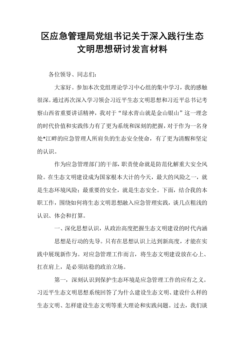区应急管理局党组书记关于深入践行生态文明思想研讨发言材料_第1页