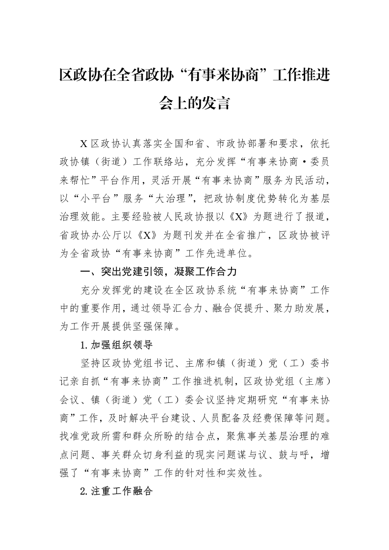 区政协在全省政协“有事来协商”工作推进会上的发言_第1页