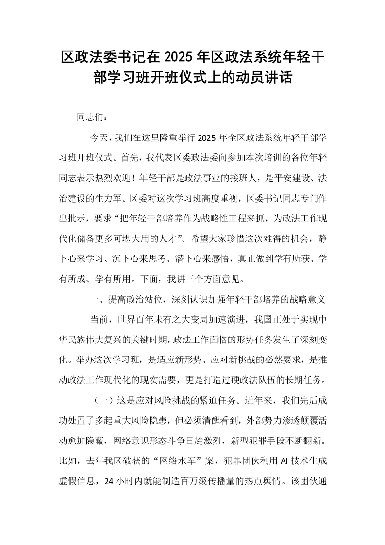 区政法委书记在2025年区政法系统年轻干部学习班开班仪式上的动员讲话_第1页