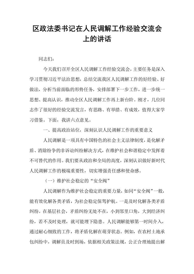 区政法委书记在人民调解工作经验交流会上的讲话_第1页