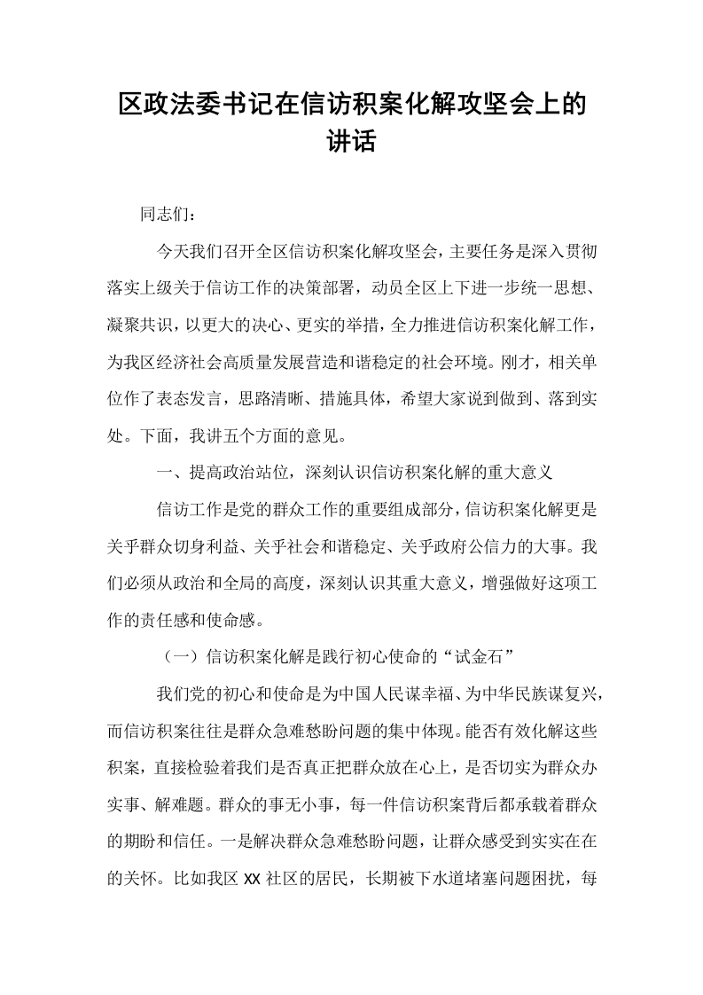 区政法委书记在信访积案化解攻坚会上的讲话_第1页
