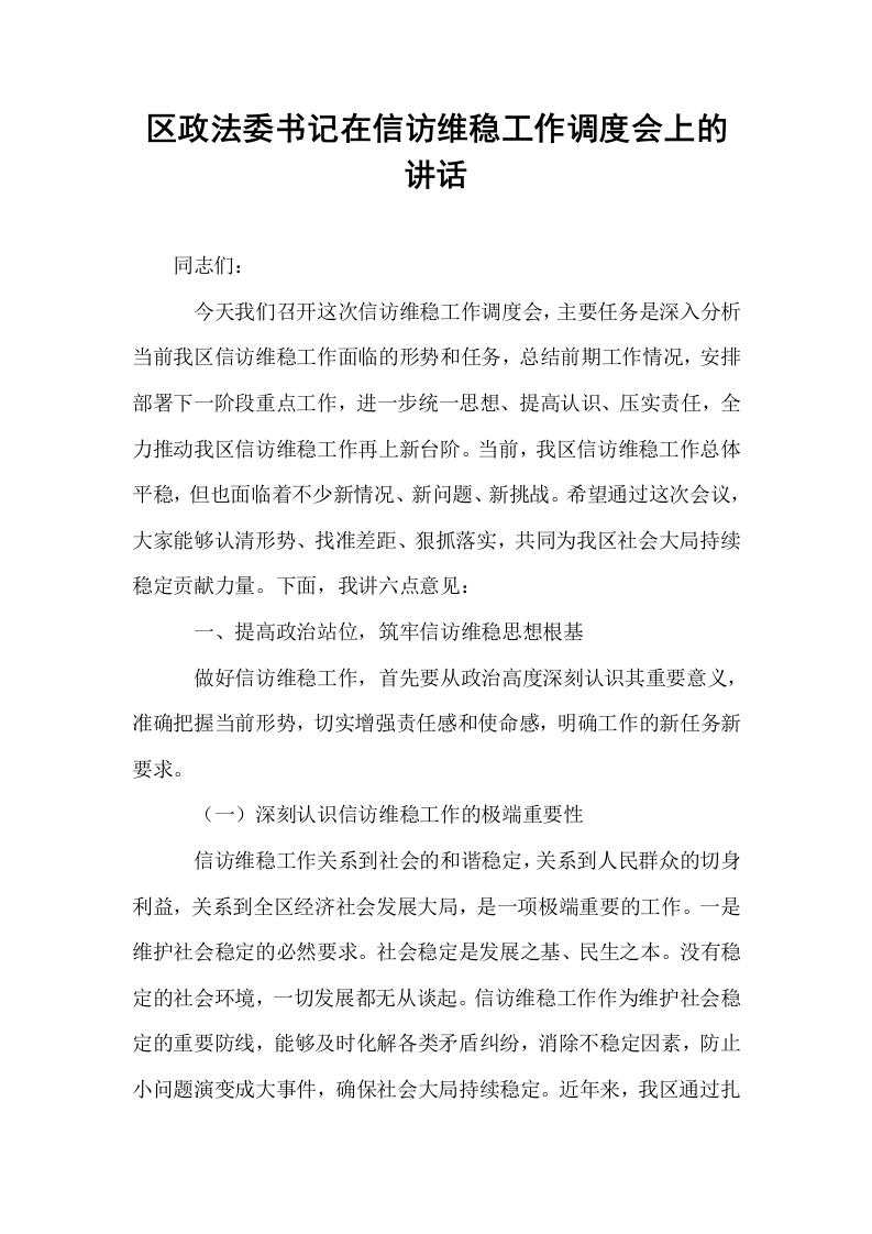 区政法委书记在信访维稳工作调度会上的讲话_第1页