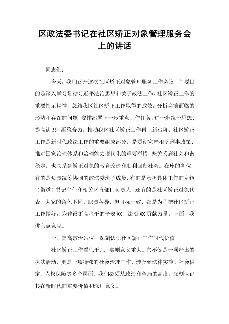 区政法委书记在社区矫正对象管理服务会上的讲话_第1页