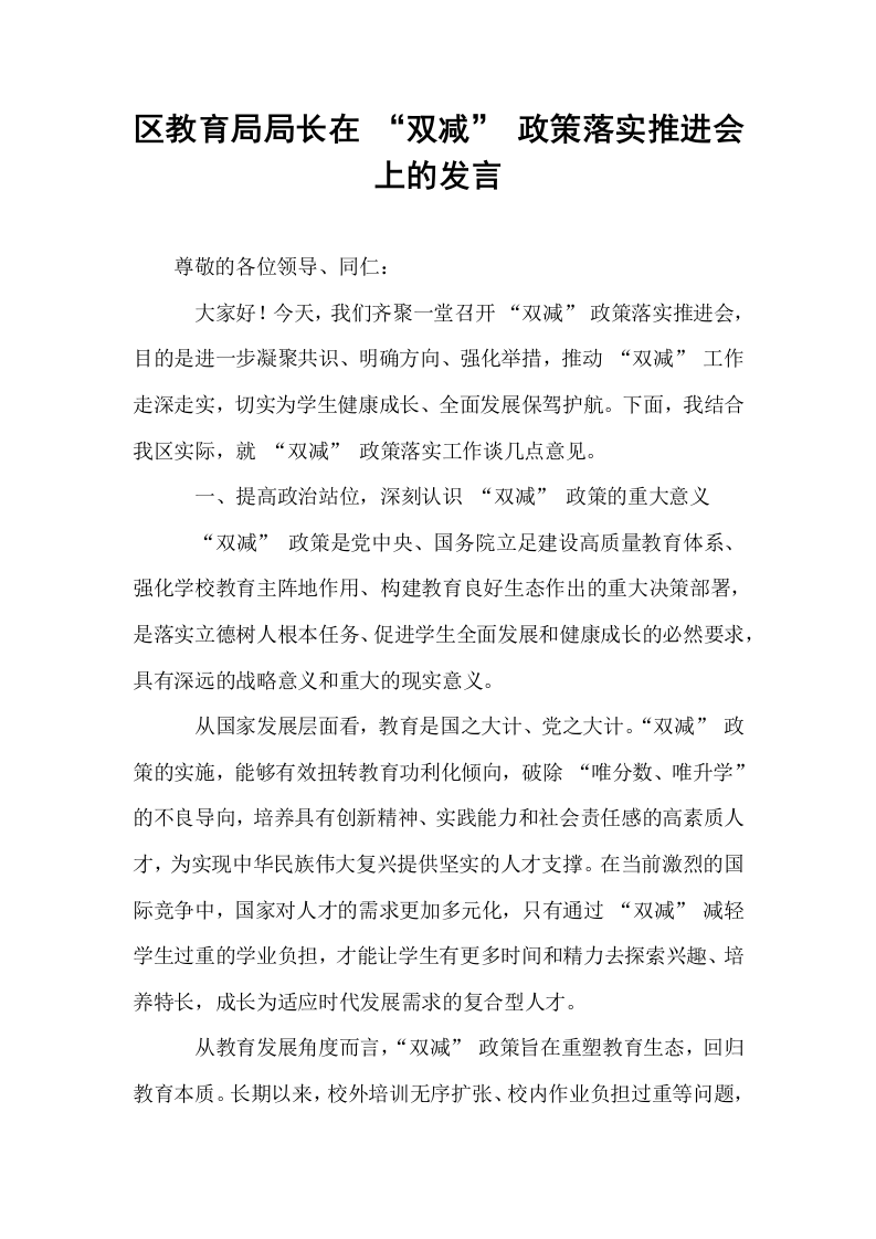 区教育局局长在 “双减” 政策落实推进会上的发言_第1页