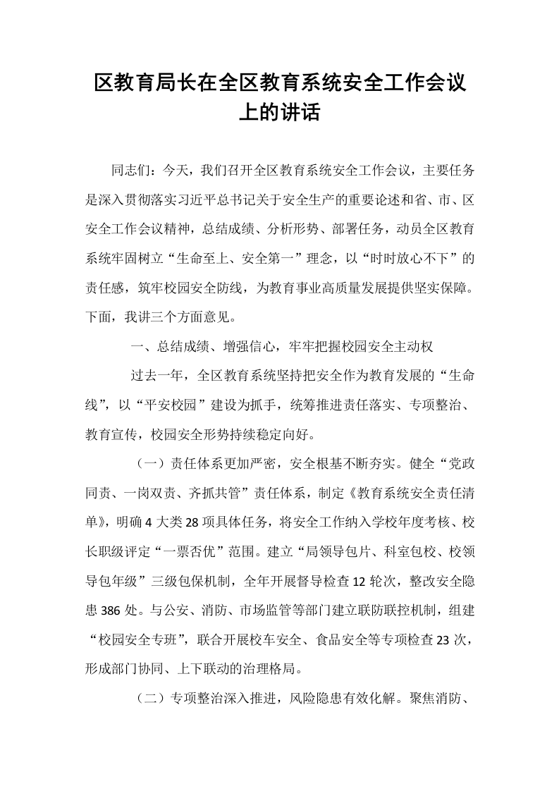 区教育局长在全区教育系统安全工作会议上的讲话_第1页