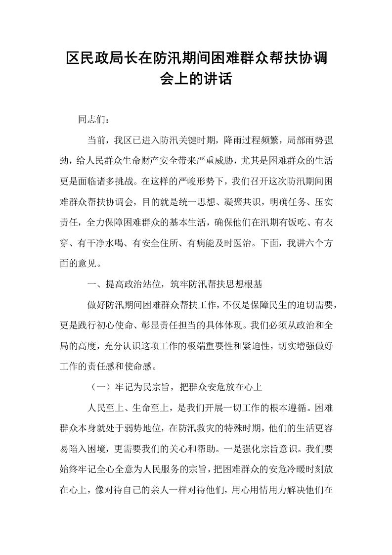 区民政局长在防汛期间困难群众帮扶协调会上的讲话_第1页