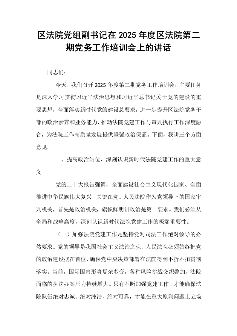 区法院党组副书记在2025年度区法院第二期党务工作培训会上的讲话_第1页