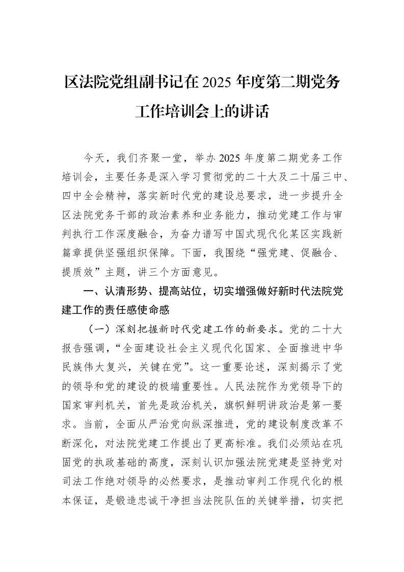 区法院党组副书记在2025年度第二期党务工作培训会上的讲话_第1页