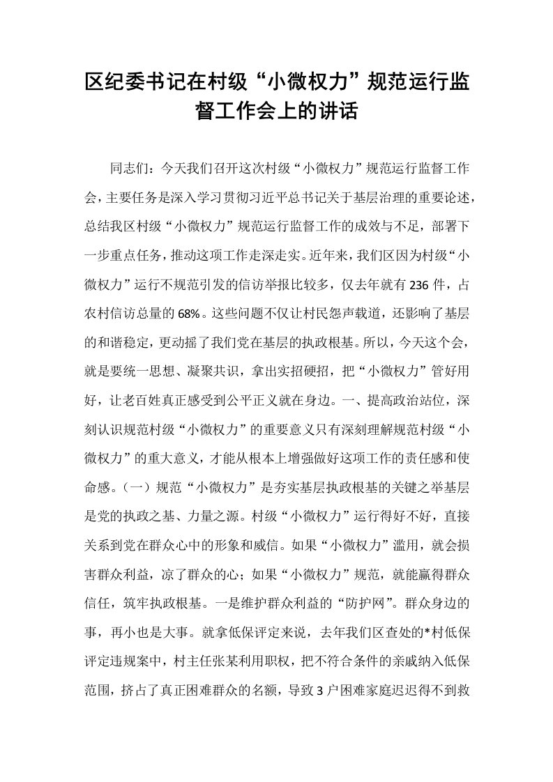 区纪委书记在村级“小微权力”规范运行监督工作会上的讲话_第1页