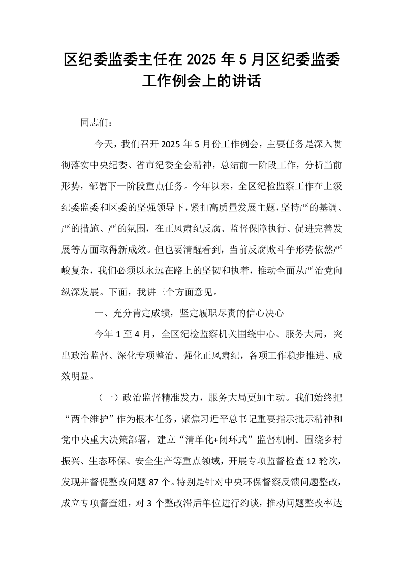 区纪委监委主任在2025年5月区纪委监委工作例会上的讲话_第1页