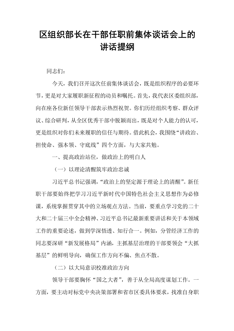 区组织部长在干部任职前集体谈话会上的讲话提纲_第1页