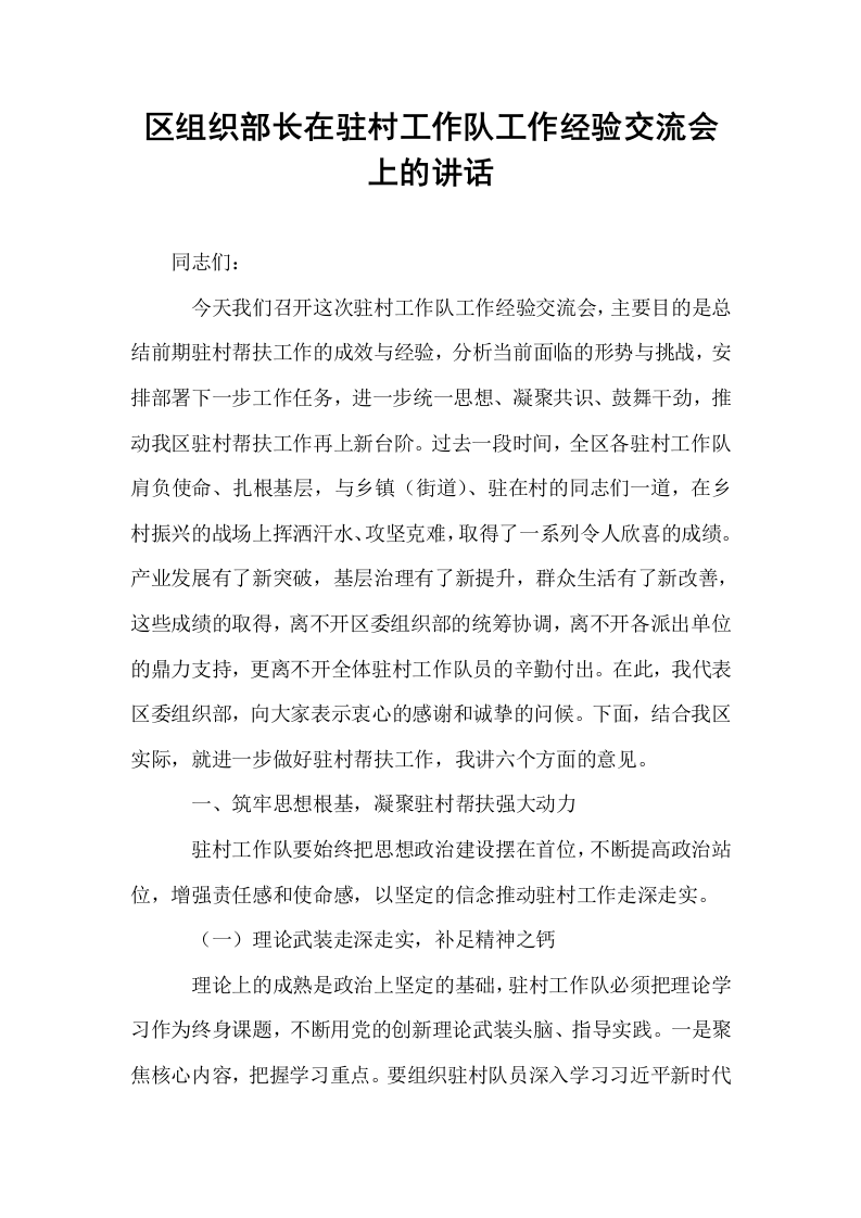 区组织部长在驻村工作队工作经验交流会上的讲话_第1页