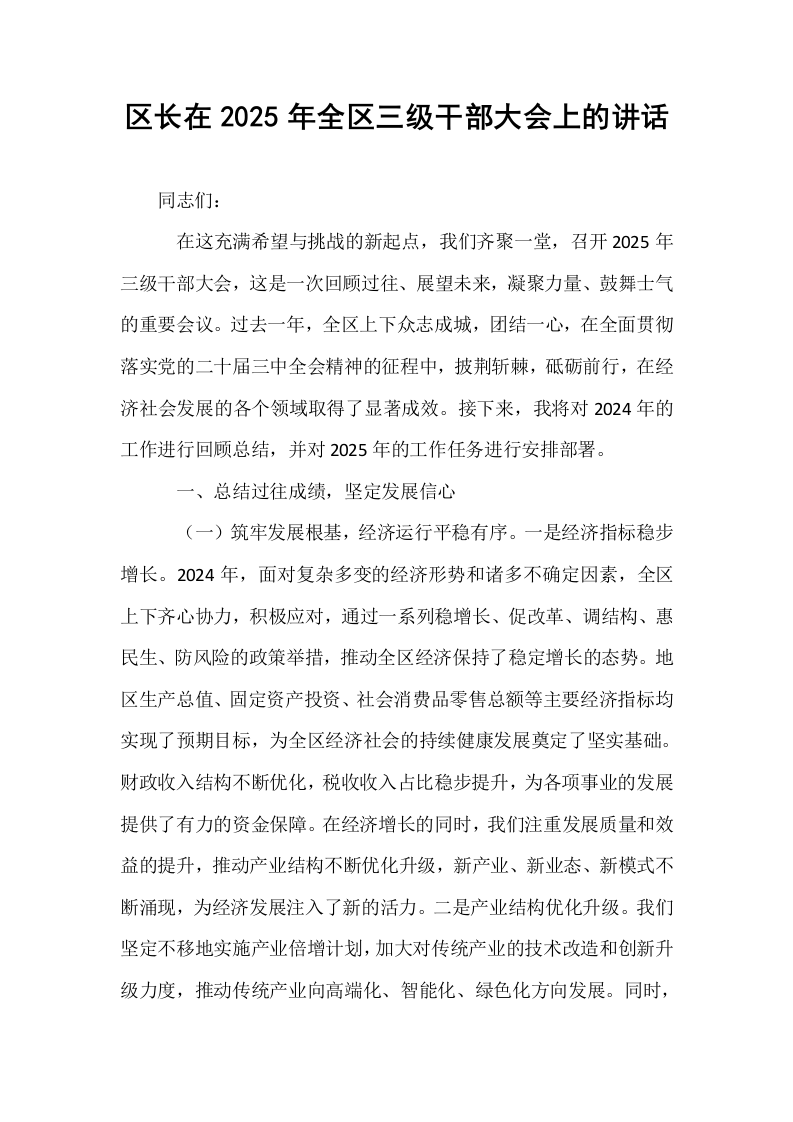 区长在2025年全区三级干部大会上的讲话_第1页