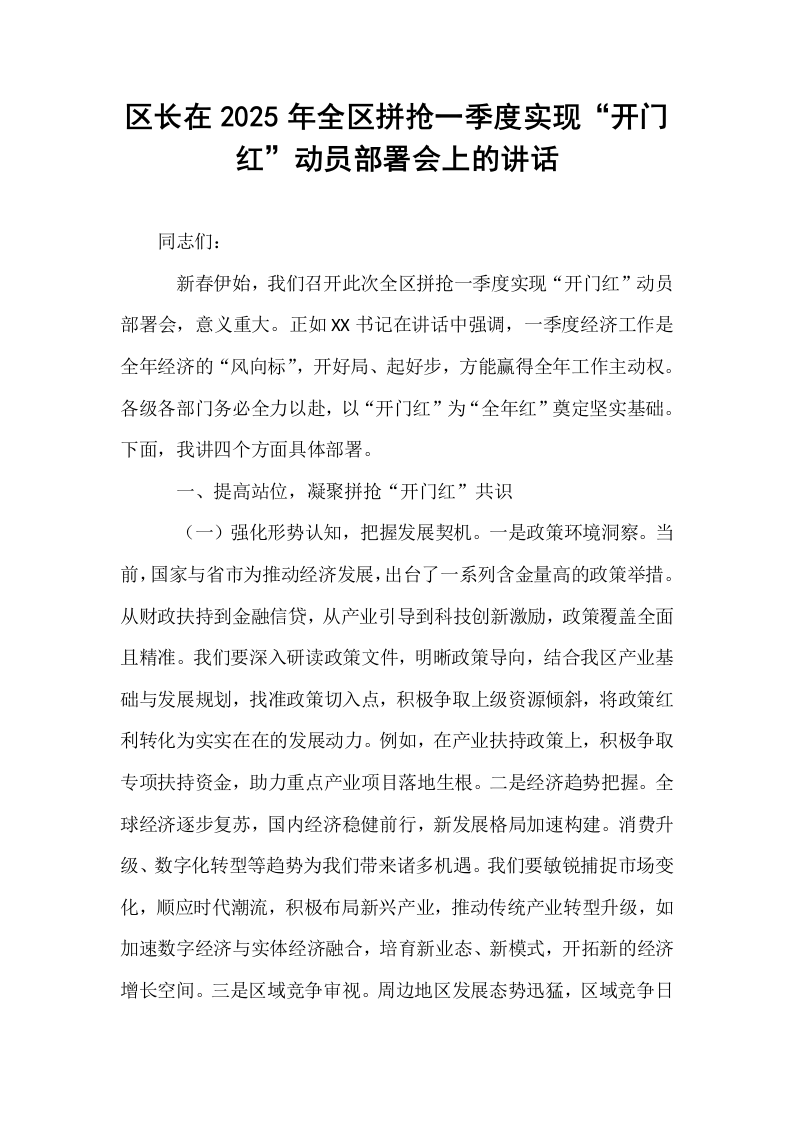 区长在2025年全区拼抢一季度实现“开门红”动员部署会上的讲话（02-08）_第1页
