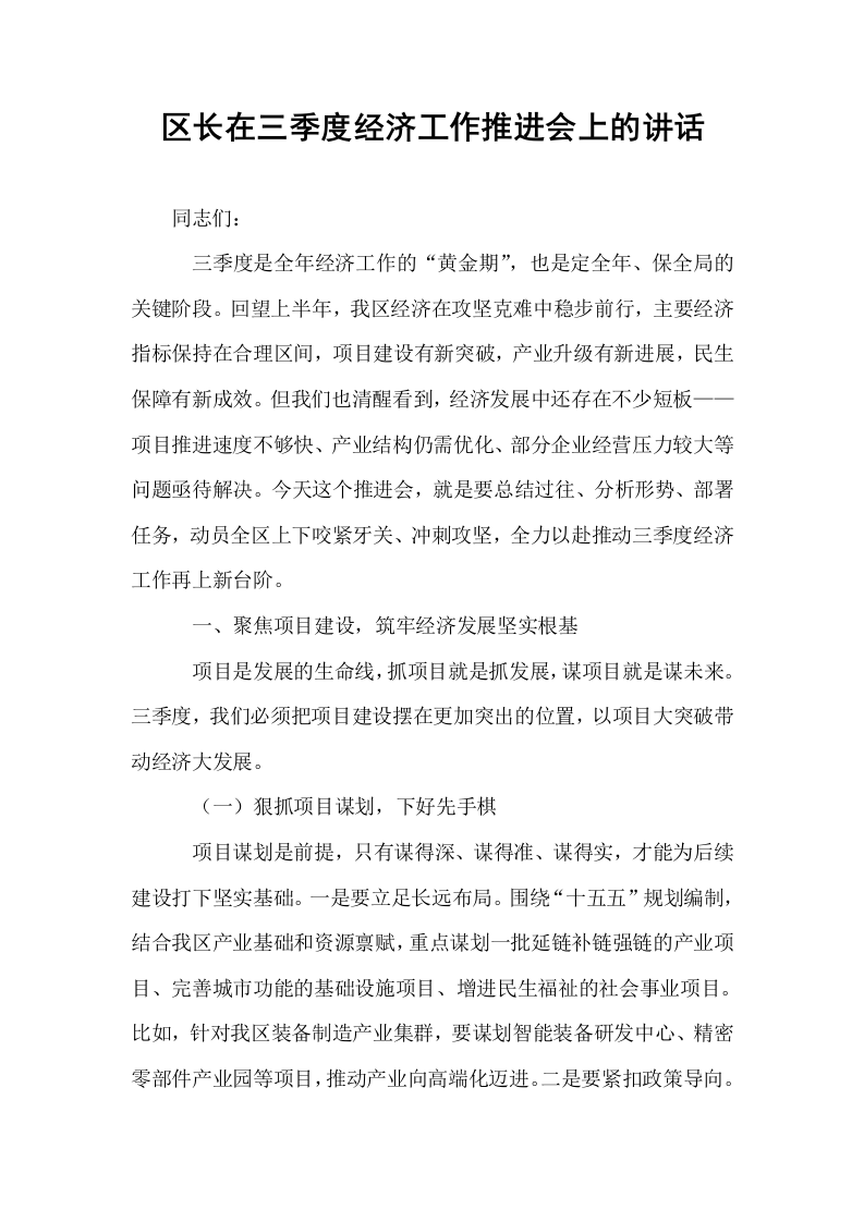区长在三季度经济工作推进会上的讲话_第1页