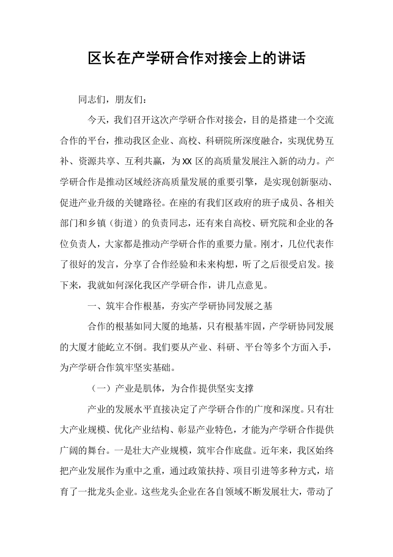区长在产学研合作对接会上的讲话_第1页
