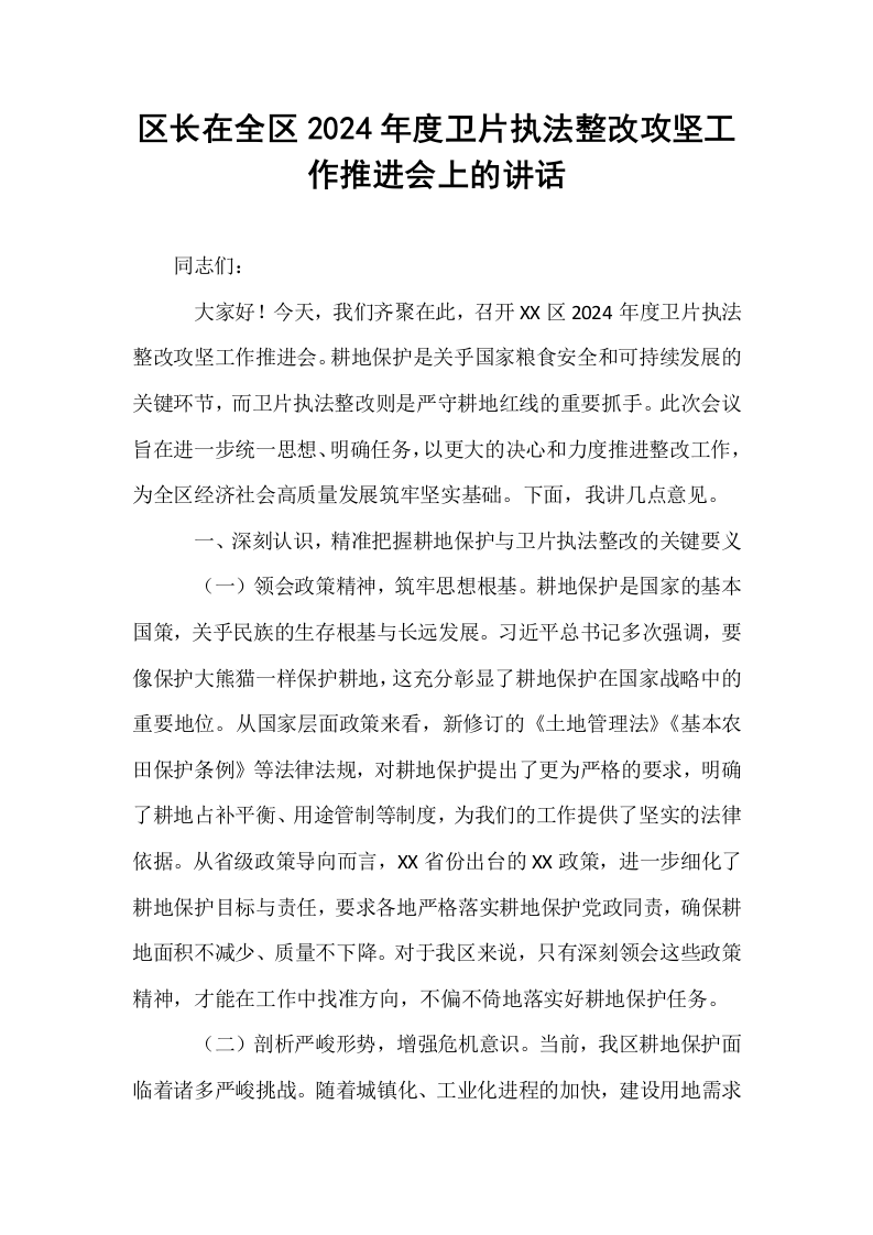 区长在全区2024年度卫片执法整改攻坚工作推进会上的讲话_第1页