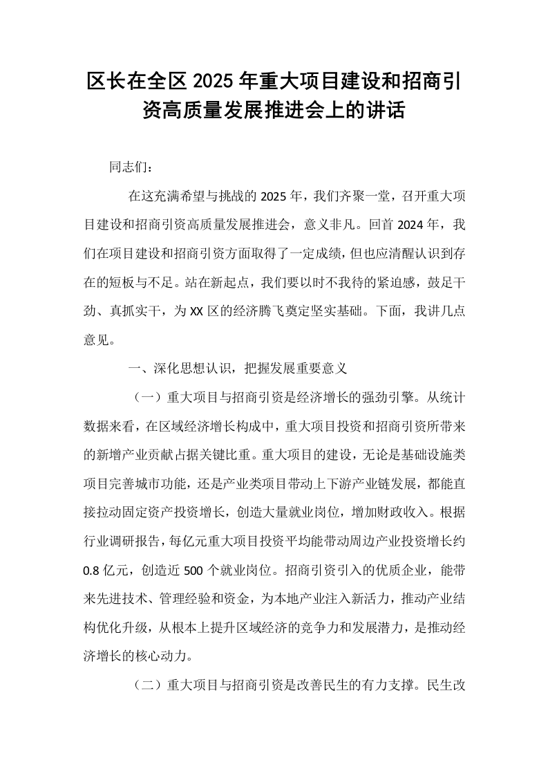 区长在全区2025年重大项目建设和招商引资高质量发展推进会上的讲话_第1页