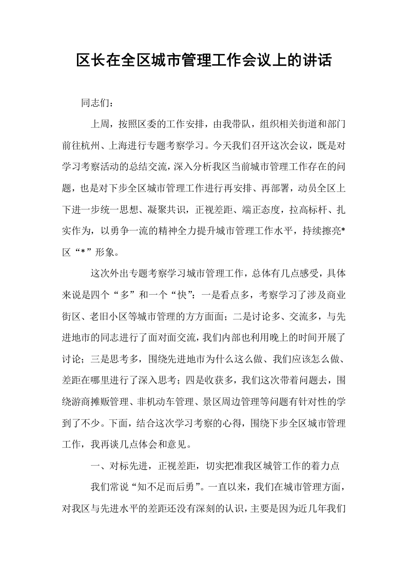 区长在全区城市管理工作会议上的讲话_第1页