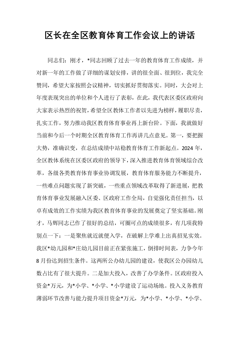 区长在全区教育体育工作会议上的讲话_第1页