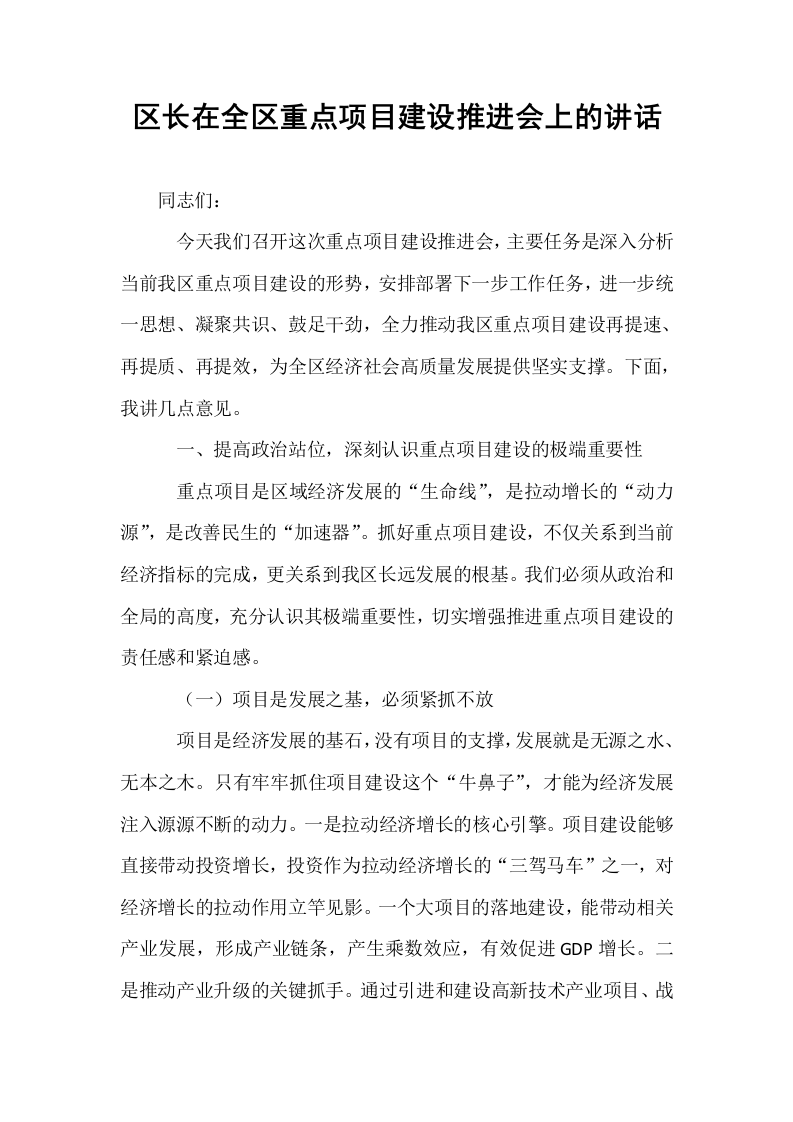 区长在全区重点项目建设推进会上的讲话_第1页