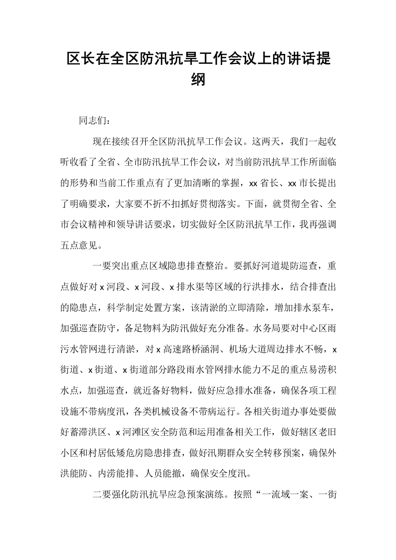 区长在全区防汛抗旱工作会议上的讲话提纲_第1页