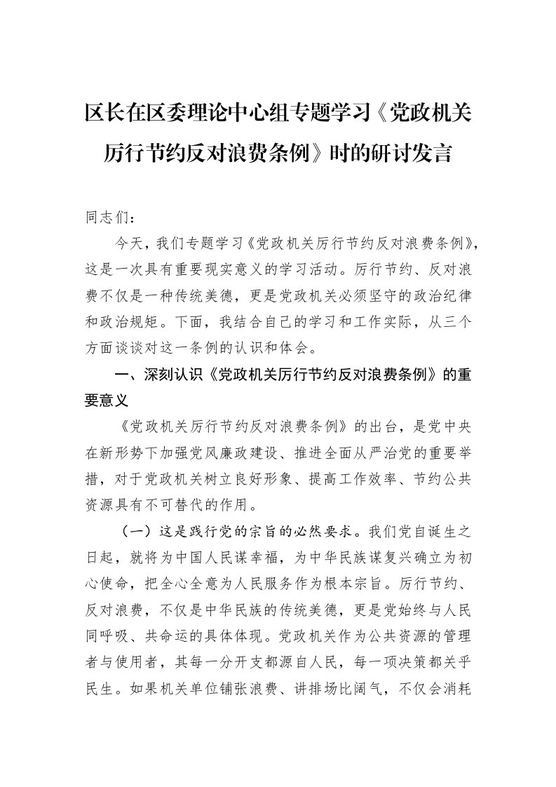 区长在区委理论中心组专题学习《党政机关厉行节约反对浪费条例》时的研讨发言_第1页