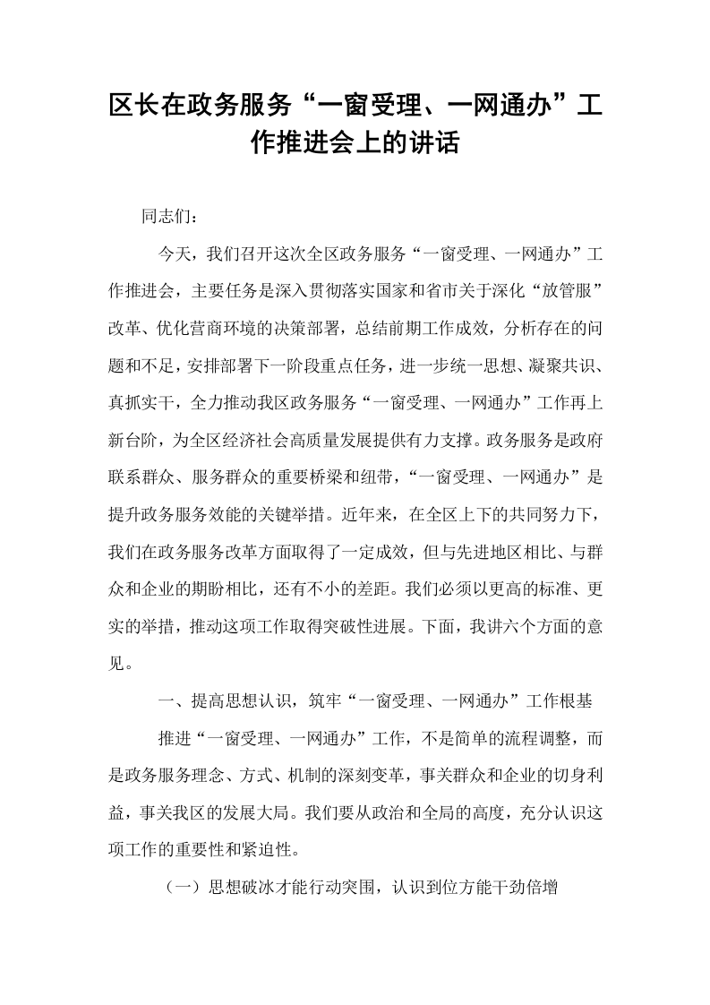 区长在政务服务“一窗受理、一网通办”工作推进会上的讲话_第1页