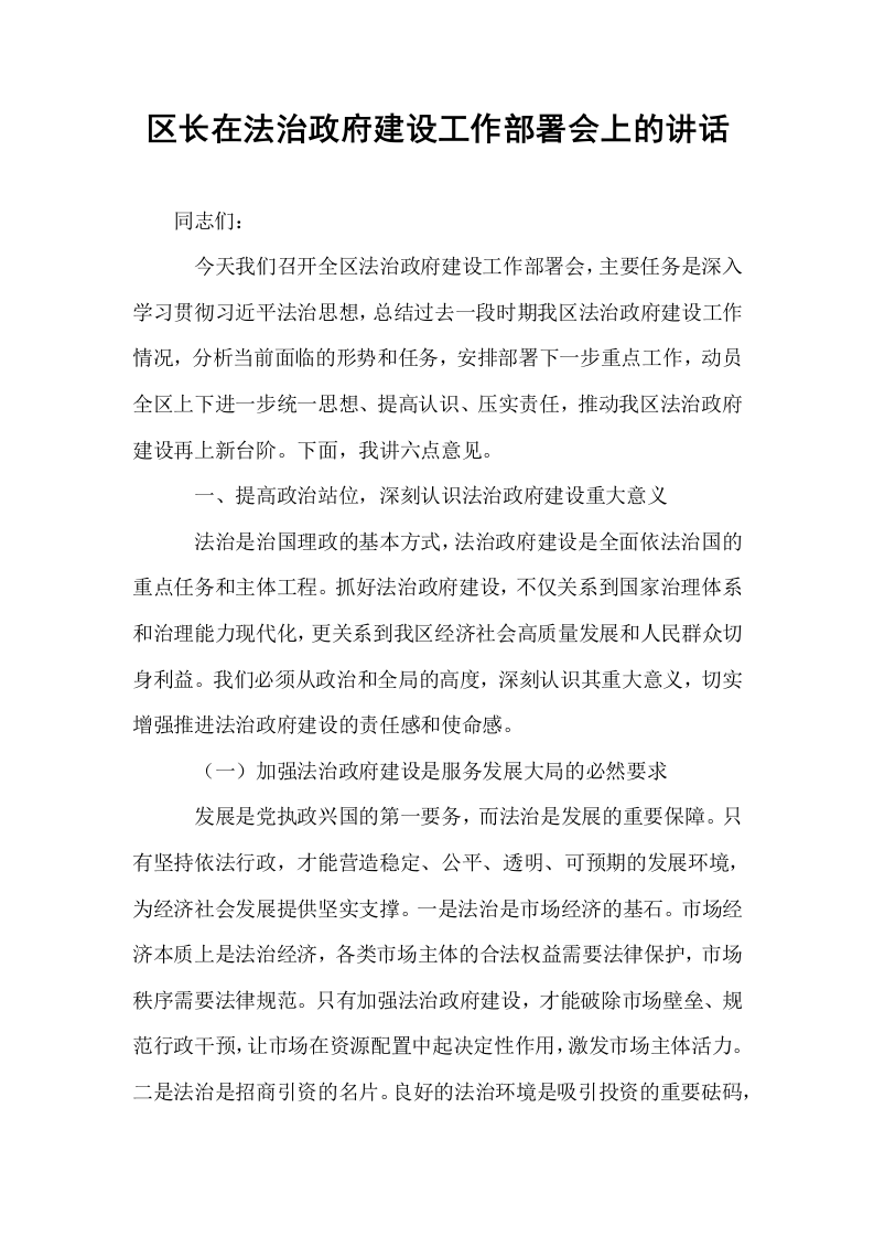 区长在法治政府建设工作部署会上的讲话_第1页