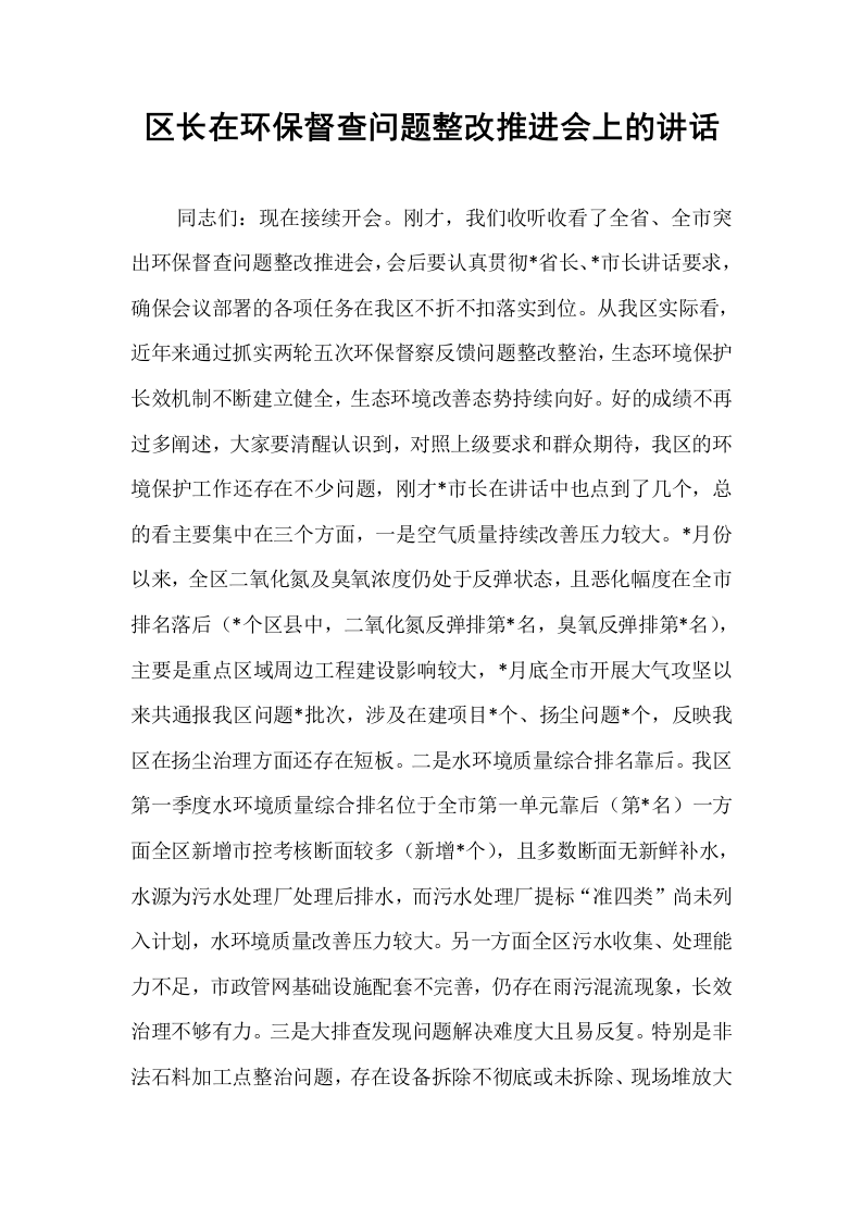 区长在环保督查问题整改推进会上的讲话_第1页