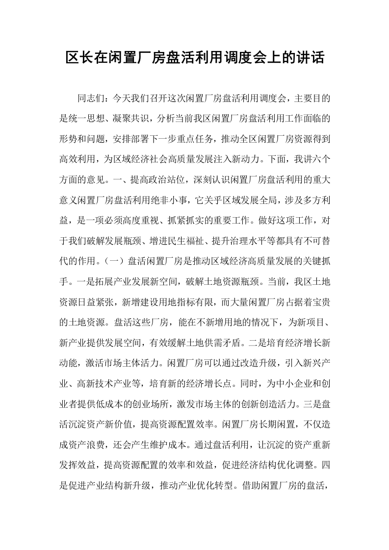 区长在闲置厂房盘活利用调度会上的讲话_第1页