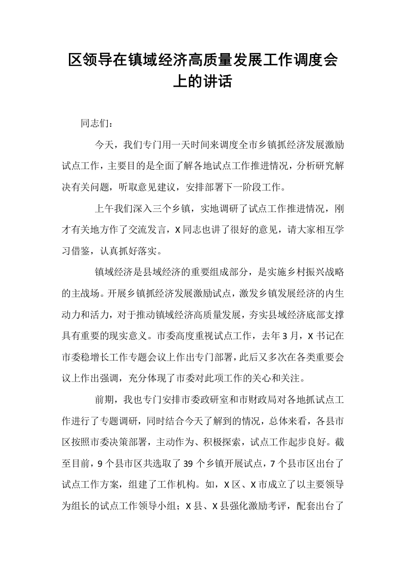 区领导在镇域经济高质量发展工作调度会上的讲话_第1页