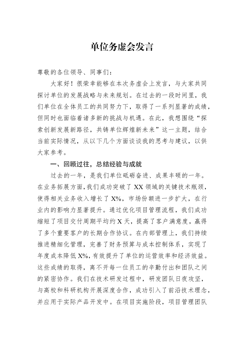 单位务虚会发言（01-09）_第1页