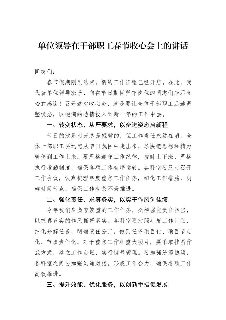 单位领导在干部职工春节收心会上的讲话（02-15）_第1页