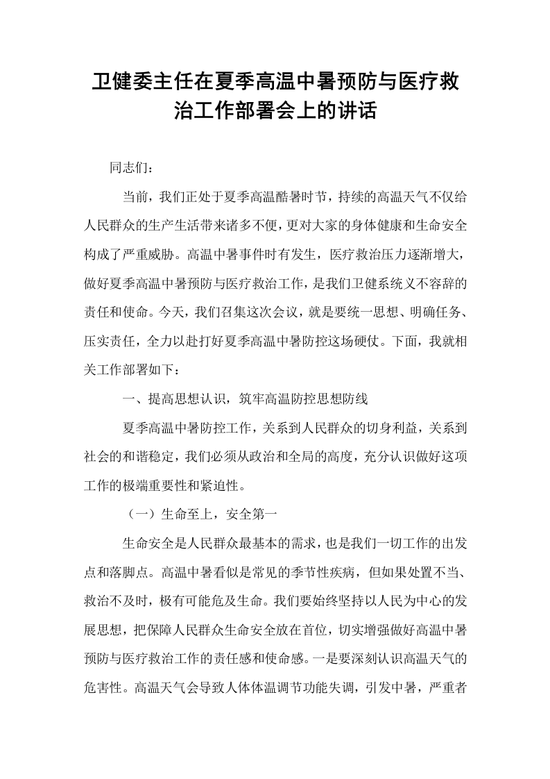 卫健委主任在夏季高温中暑预防与医疗救治工作部署会上的讲话_第1页