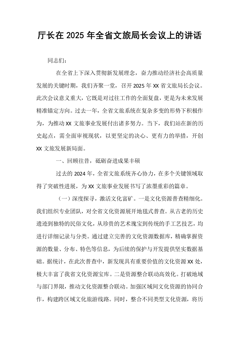 厅长在2025年全省文旅局长会议上的讲话_第1页