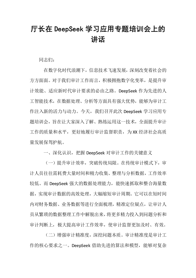 厅长在DeepSeek学习应用专题培训会上的讲话_第1页