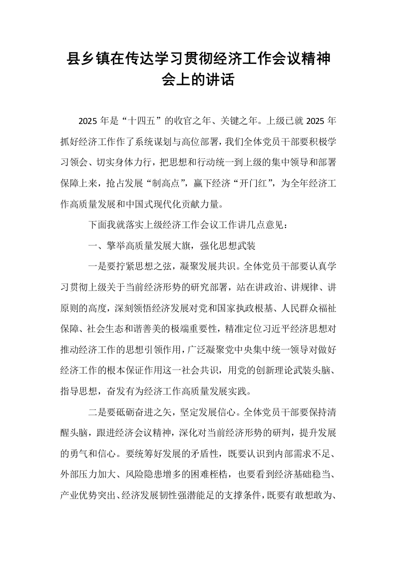 县乡镇在传达学习贯彻经济工作会议精神会上的讲话（02-08）_第1页