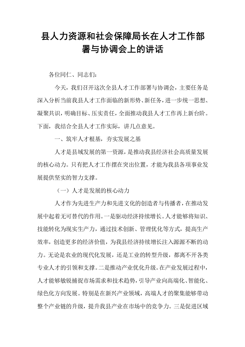 县人力资源和社会保障局长在人才工作部署与协调会上的讲话_第1页