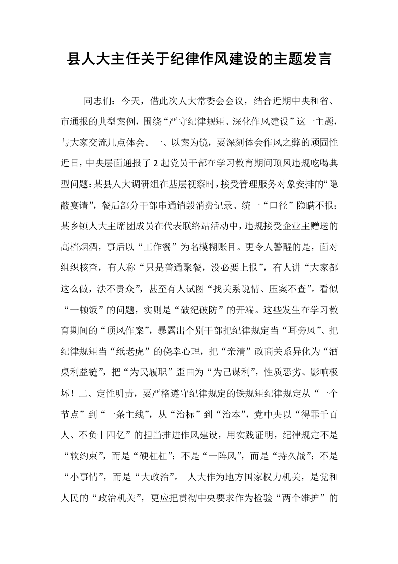 县人大主任关于纪律作风建设的主题发言_第1页