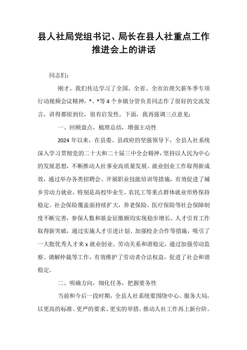 县人社局党组书记、局长在县人社重点工作推进会上的讲话_第1页