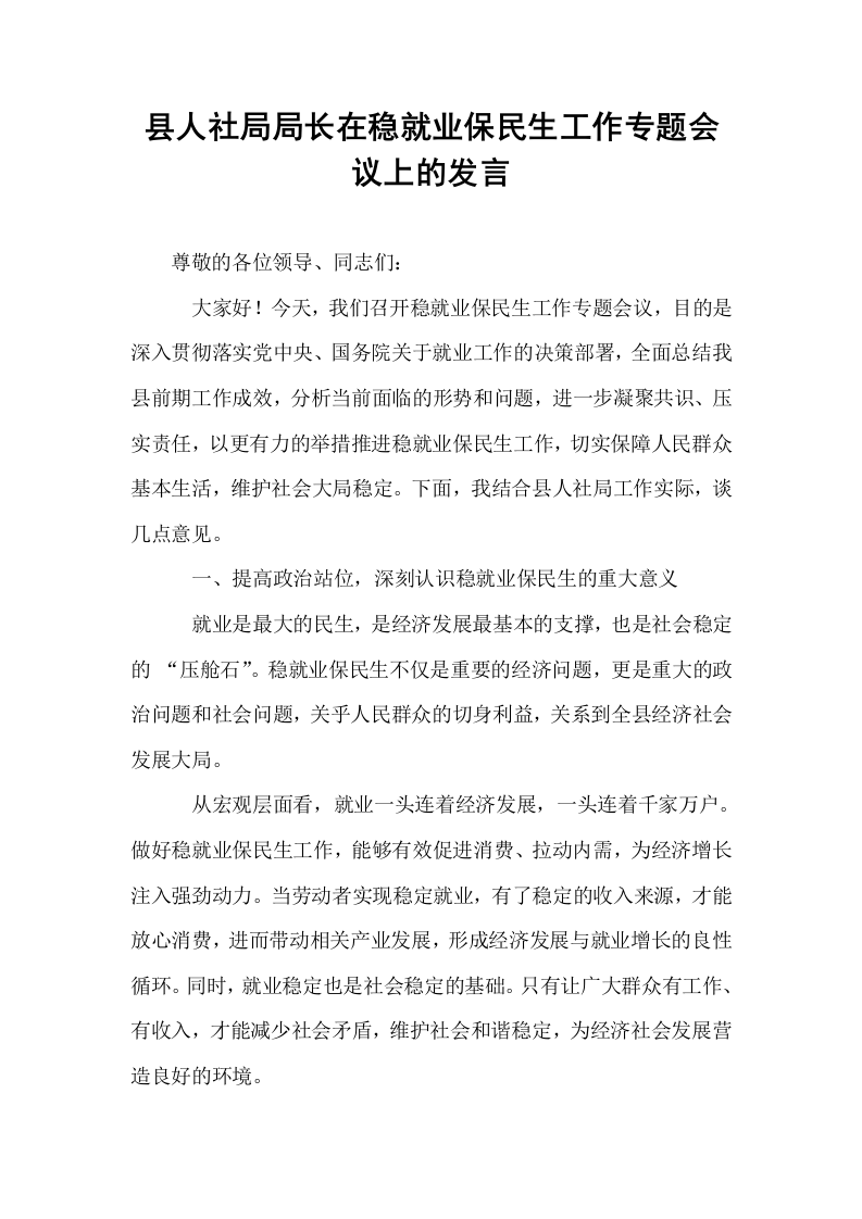 县人社局局长在稳就业保民生工作专题会议上的发言_第1页