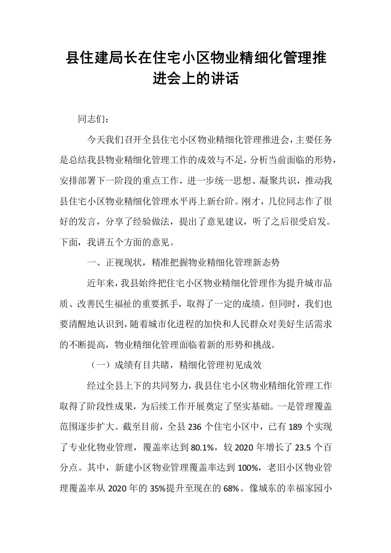 县住建局长在住宅小区物业精细化管理推进会上的讲话_第1页