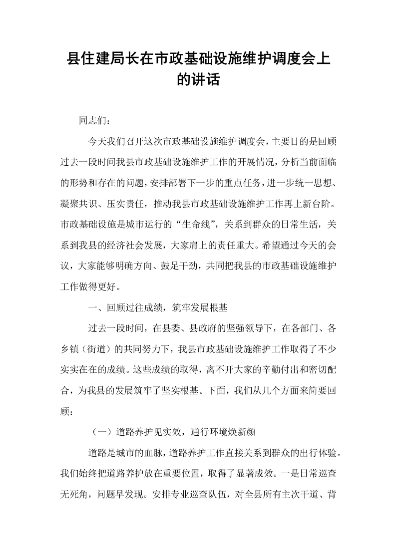 县住建局长在市政基础设施维护调度会上的讲话_第1页