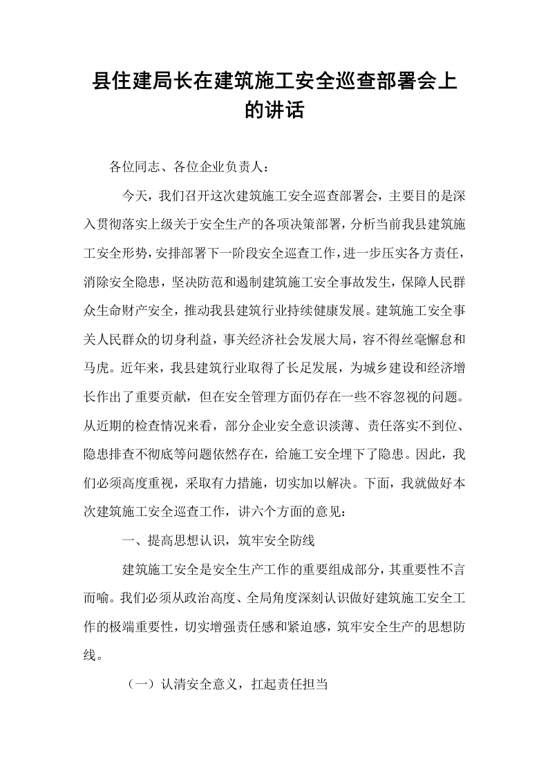 县住建局长在建筑施工安全巡查部署会上的讲话_第1页