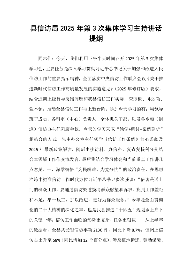 县信访局2025年第3次集体学习主持讲话提纲_第1页