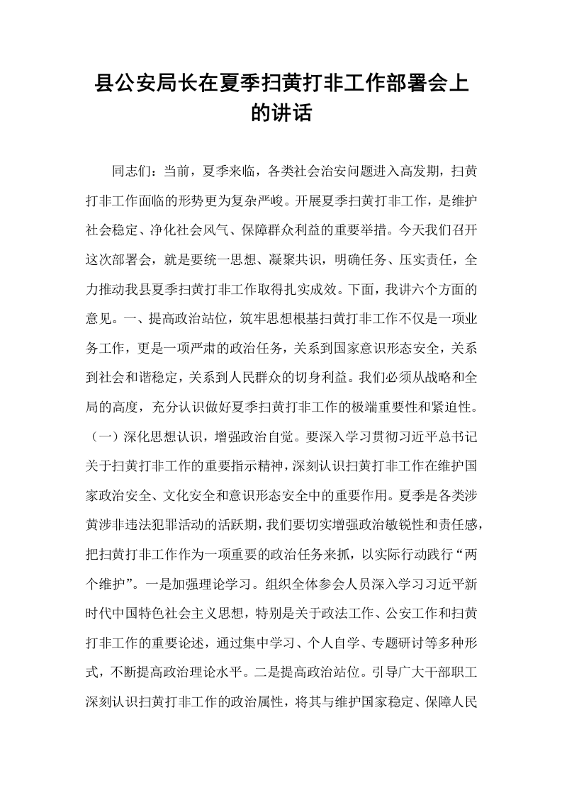 县公安局长在夏季扫黄打非工作部署会上的讲话_第1页