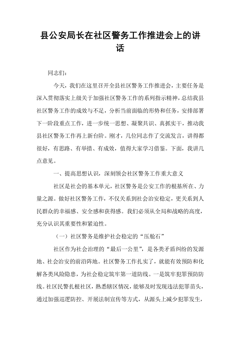 县公安局长在社区警务工作推进会上的讲话_第1页